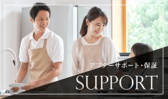 アフターサポート・保証