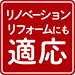 リノベーションリフォームにも適応