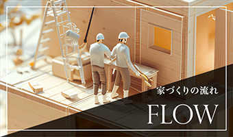 家づくりの流れ