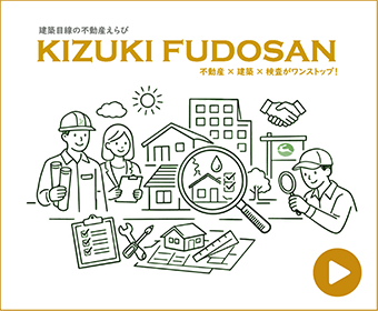 建築目線の不動産えらびKIZUKI不動産