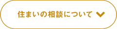 住まいの相談について