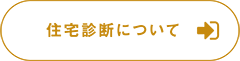住宅診断について