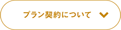 プラン契約について