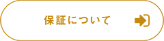 保証について