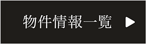 物件情報一覧