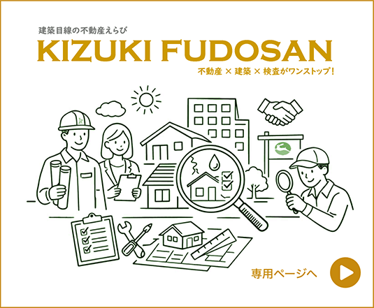 建築目線の不動産えらびKIZUKI FUDOSAN