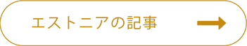 エストニアの記事