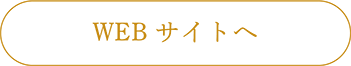 WEBサイトへ