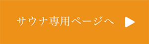 サウナ専用ページへ