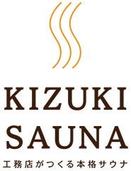 KIZUKI SAUNA 工務店がつくる本格サウナ