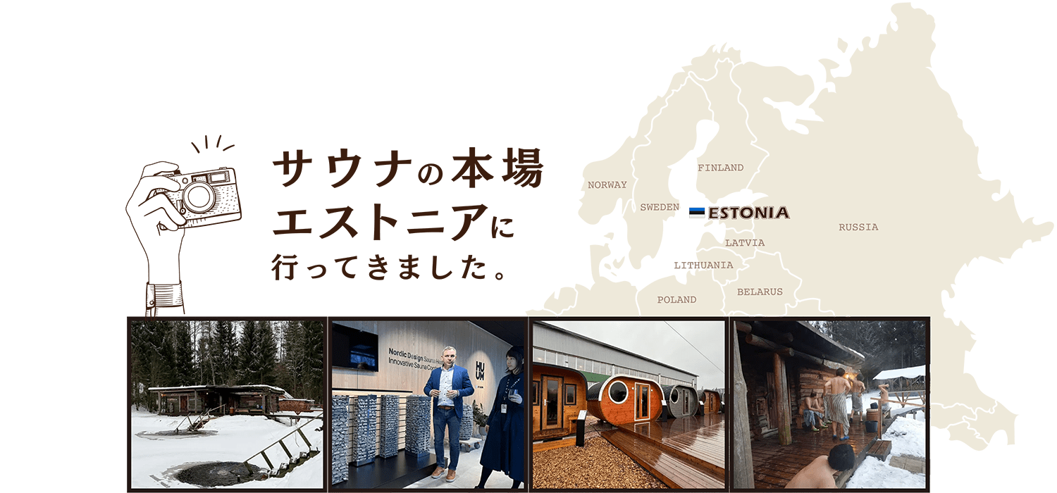 サウナの本場エストニアに行ってきました。