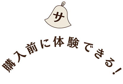 購入前に体験できる！