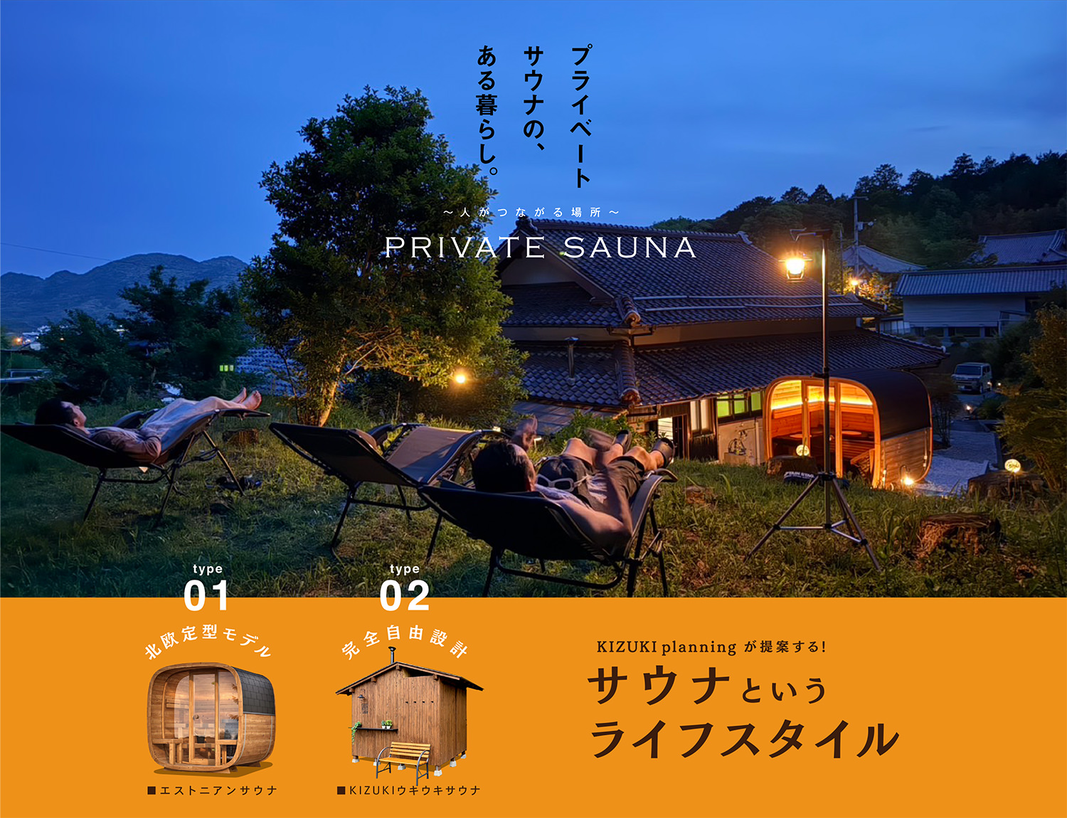 プライベートサウナの、ある暮らし。〜人がつながる場所〜KIZUKI planning が提案する!サウナというライフスタイル