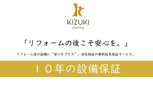 10年の設備無料保証サービス