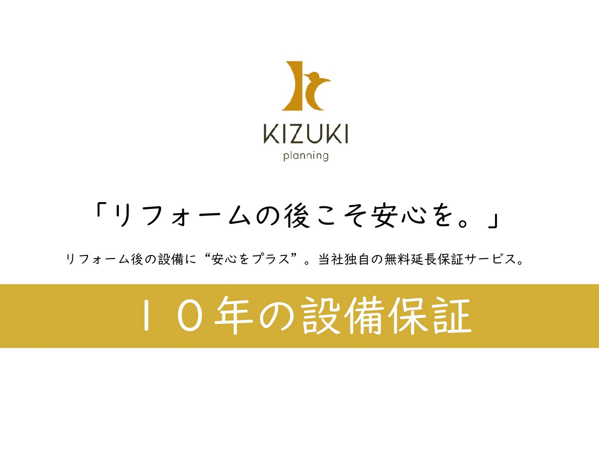 10年の設備無料保証サービス