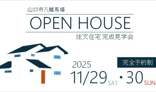 11/29・30 OPEN HOUSE