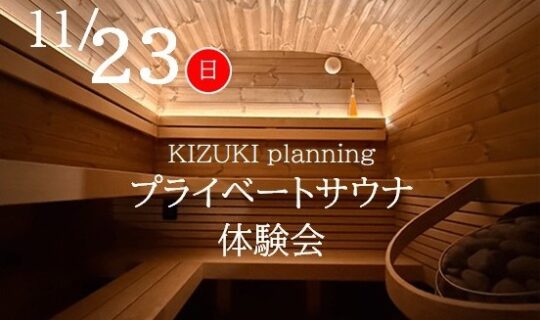 11月23日(日)プライベートサウナ無料体験会
