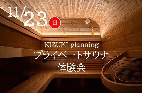 11月23日（日）プライベートサウナ無料体験会