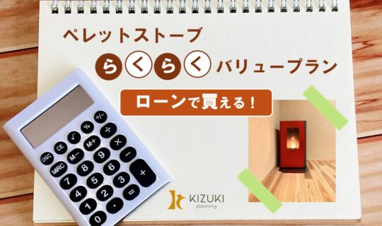 ペレットストーブ導入を月々払いで賢く実現!