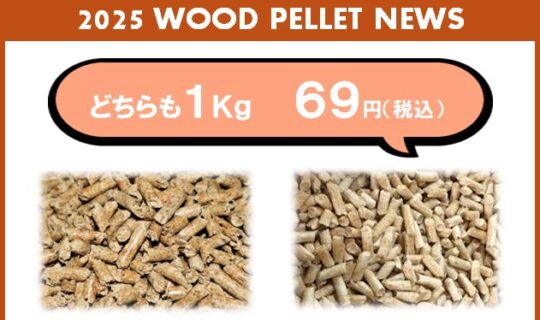 2025年ペレット燃料価格について