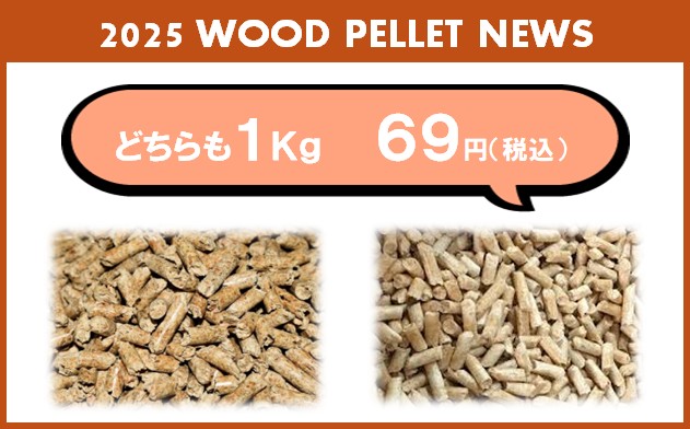 2025年ペレット燃料価格について 2025年ペレット燃料価格について