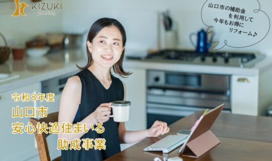 【速報】令和8年度山口市安心快適住まいる助成事業