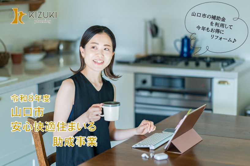 【速報】令和8年度山口市安心快適住まいる助成事業 【速報】令和8年度山口市安心快適住まいる助成事業