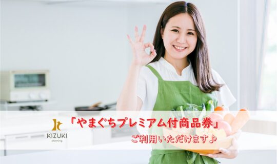 やまぐちプレミアム付商品券がご利用いただけます♪