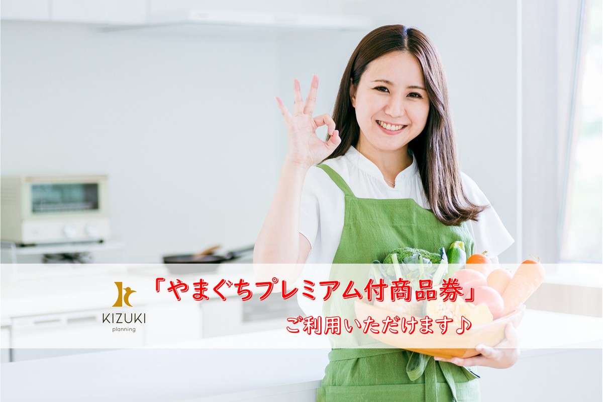 やまぐちプレミアム付商品券がご利用いただけます♪