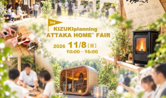 11月8日(日)「あったかホームフェア」開催