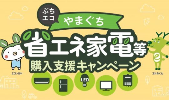エコキュート・エアコン交換なら今がチャンス！