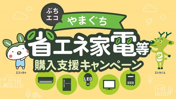 エコキュート・エアコン交換なら今がチャンス！