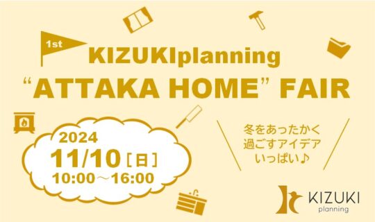 11月10日（日）「あったかホームフェア」開催