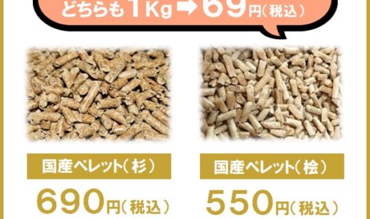 木質ペレット燃料価格改定について