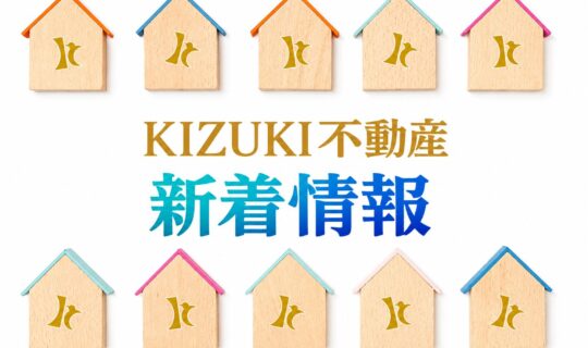 KIZUKI不動産のページができました！