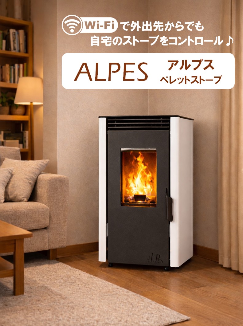 ALPES ペレットストーブ 特別価格販売中